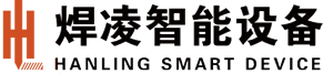上海焊凌智能设备有限公司